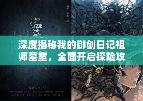 深度揭秘我的御劍日記祖師墓室，全面開啟探險(xiǎn)攻略大放送