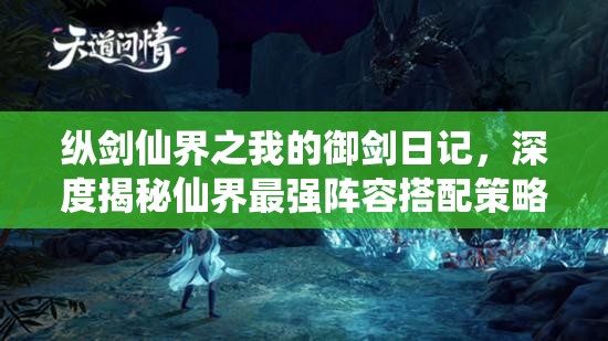 縱劍仙界之我的御劍日記，深度揭秘仙界最強(qiáng)陣容搭配策略