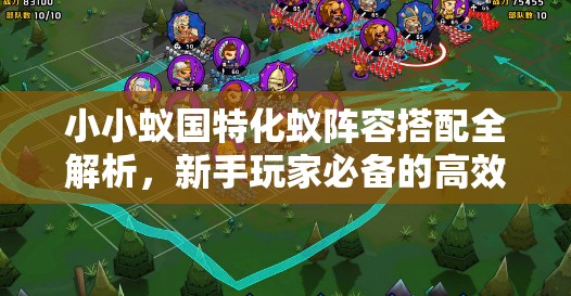 小小蟻國(guó)特化蟻陣容搭配全解析，新手玩家必備的高效攻略指南
