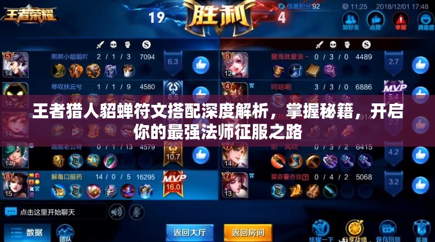 王者獵人貂蟬符文搭配深度解析，掌握秘籍，開(kāi)啟你的最強(qiáng)法師征服之路