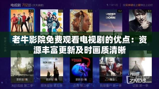 老牛影院免費(fèi)觀看電視劇的優(yōu)點(diǎn)：資源豐富更新及時(shí)畫(huà)質(zhì)清晰