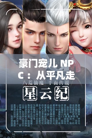 豪門(mén)寵兒 NPC ：從平凡走向巔峰的華麗逆襲之旅