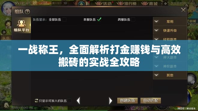 一戰(zhàn)稱王，全面解析打金賺錢(qián)與高效搬磚的實(shí)戰(zhàn)全攻略