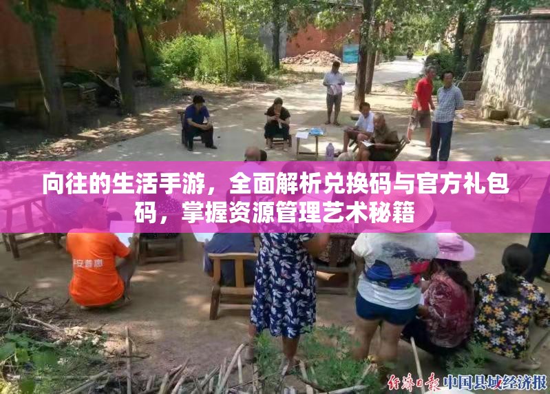 向往的生活手游，全面解析兌換碼與官方禮包碼，掌握資源管理藝術(shù)秘籍