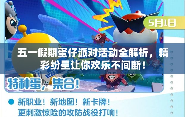 五一假期蛋仔派對活動(dòng)全解析，精彩紛呈讓你歡樂不間斷！
