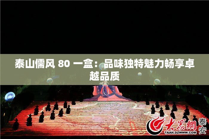 泰山儒風(fēng) 80 一盒：品味獨(dú)特魅力暢享卓越品質(zhì)