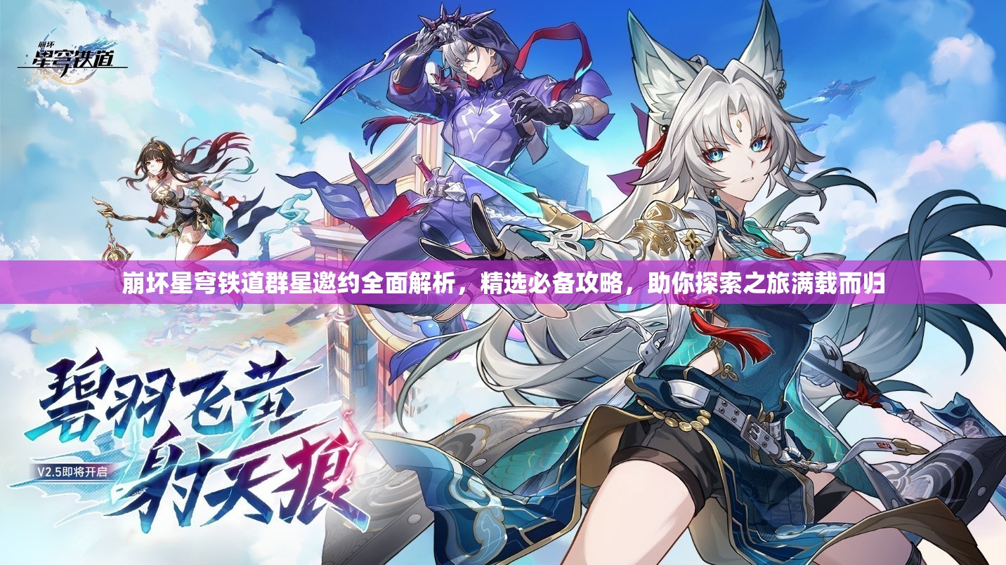 崩壞星穹鐵道群星邀約全面解析，精選必備攻略，助你探索之旅滿載而歸