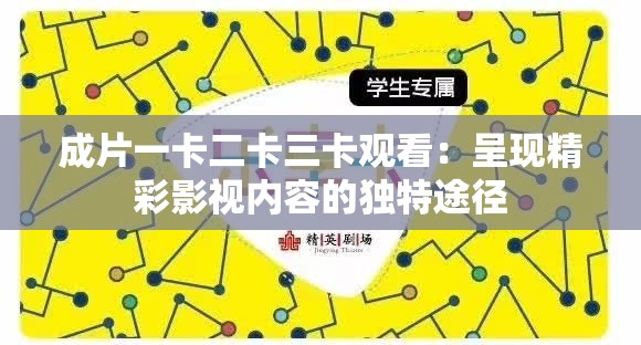 成片一卡二卡三卡觀看：呈現(xiàn)精彩影視內(nèi)容的獨(dú)特途徑