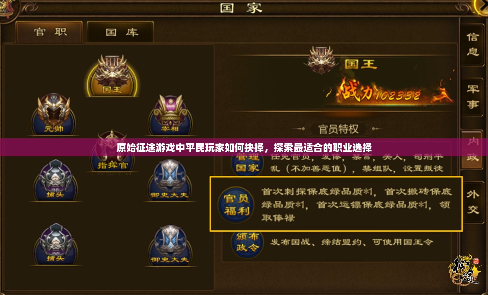 原始征途游戲中平民玩家如何抉擇，探索最適合的職業(yè)選擇