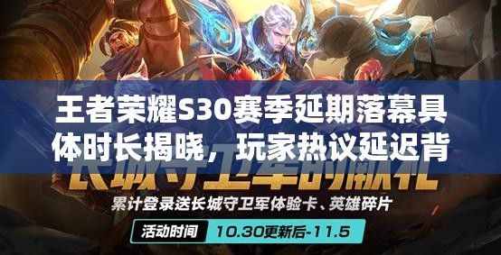 王者榮耀S30賽季延期落幕具體時(shí)長揭曉，玩家熱議延遲背后的原因