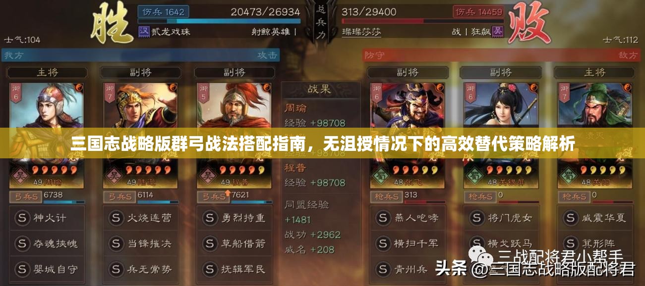 三國志戰(zhàn)略版群弓戰(zhàn)法搭配指南，無沮授情況下的高效替代策略解析