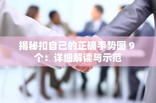 揭秘扣自己的正確手勢圖 9 個(gè)：詳細(xì)解讀與示范