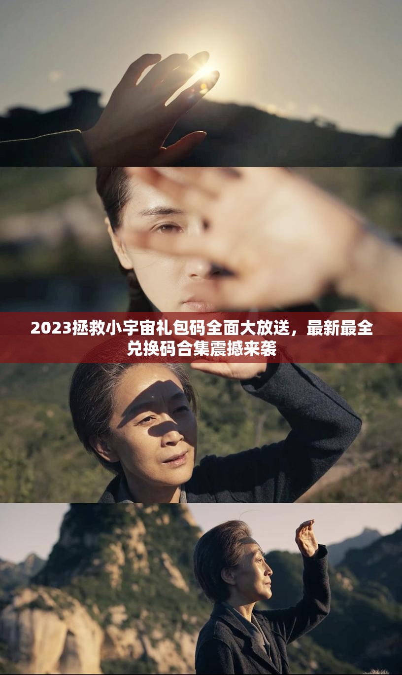 2023拯救小宇宙禮包碼全面大放送，最新最全兌換碼合集震撼來襲