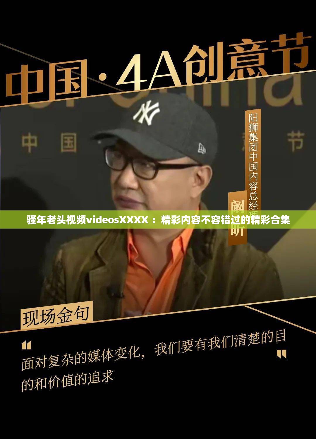 騷年老頭視頻videosXXXX ：精彩內(nèi)容不容錯(cuò)過的精彩合集