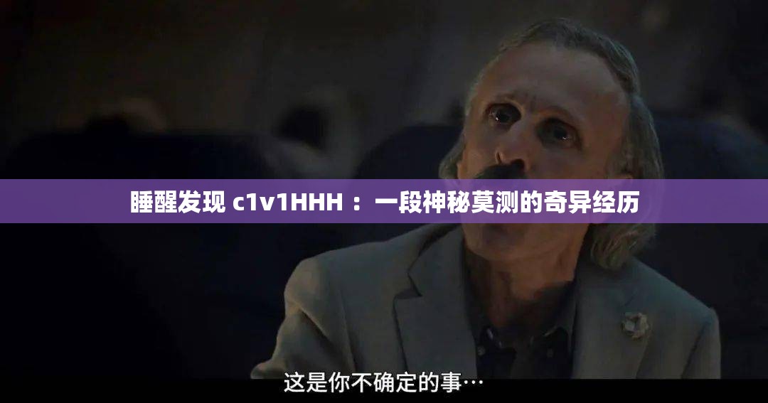 睡醒發(fā)現 c1v1HHH ：一段神秘莫測的奇異經歷