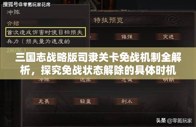 三國志戰(zhàn)略版司隸關卡免戰(zhàn)機制全解析，探究免戰(zhàn)狀態(tài)解除的具體時機
