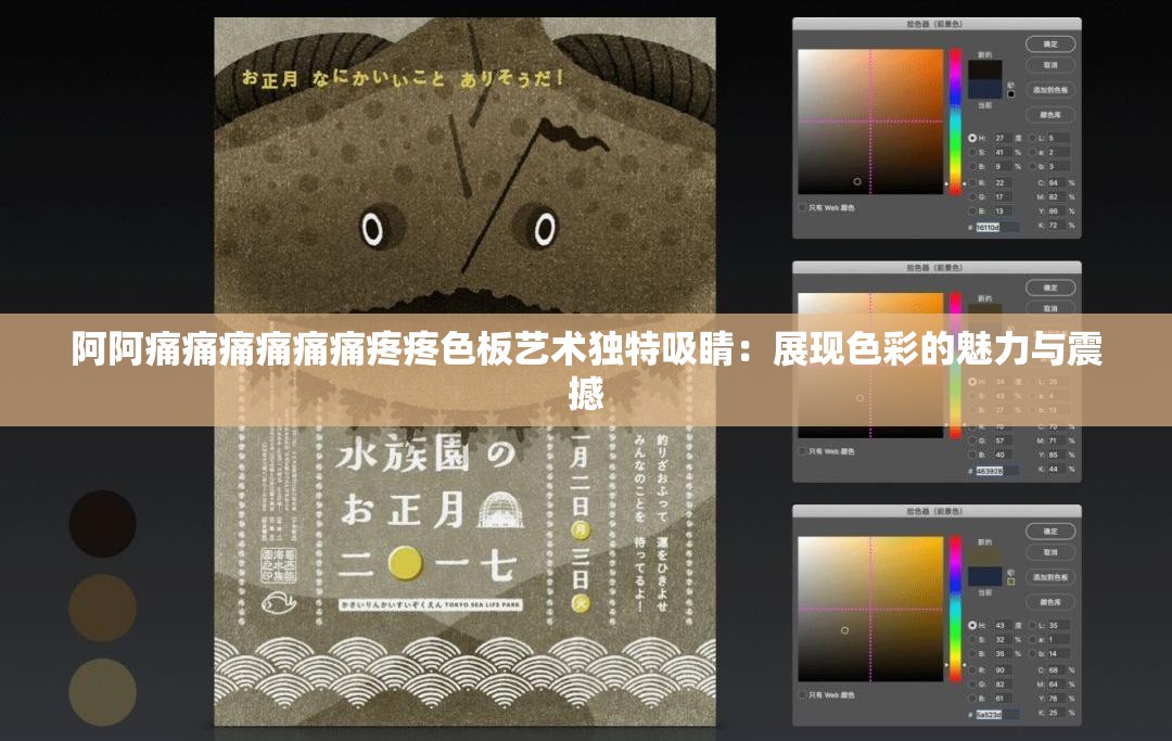 阿阿痛痛痛痛痛痛疼疼色板藝術獨特吸睛：展現色彩的魅力與震撼