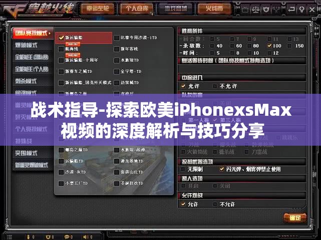 戰(zhàn)術指導-探索歐美iPhonexsMax 視頻的深度解析與技巧分享