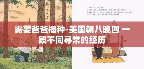 需要爸爸播種-美國朝八晚四 一段不同尋常的經歷