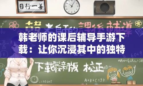 韓老師的課后輔導手游下載：讓你沉浸其中的獨特體驗