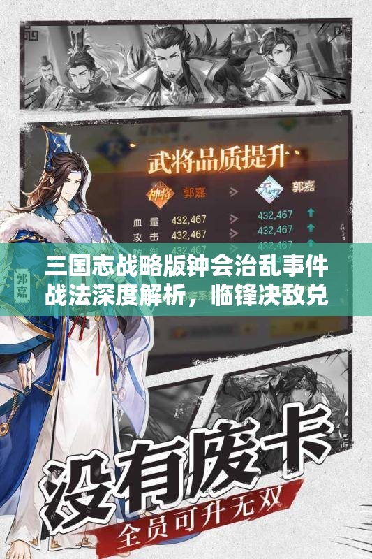 三國志戰(zhàn)略版鐘會治亂事件戰(zhàn)法深度解析，臨鋒決敵兌換武將全面揭秘