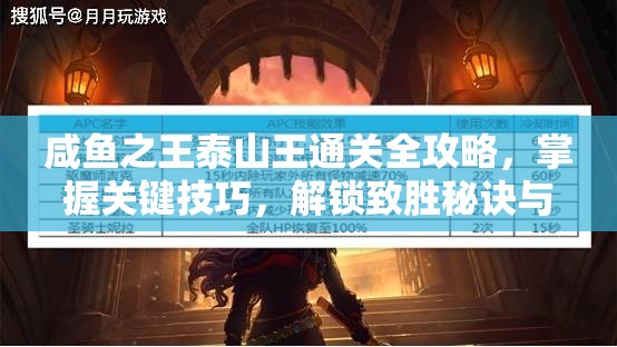 咸魚之王泰山王通關(guān)全攻略，掌握關(guān)鍵技巧，解鎖致勝秘訣與路徑