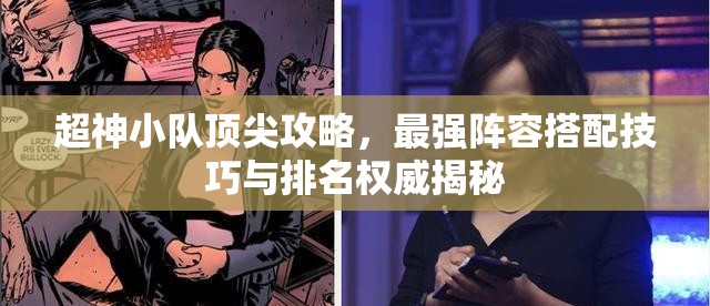 超神小隊(duì)頂尖攻略，最強(qiáng)陣容搭配技巧與排名權(quán)威揭秘