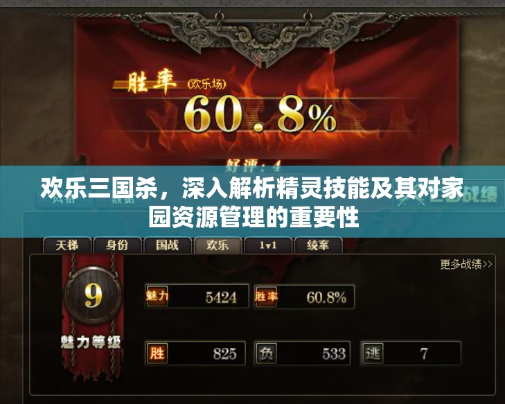 歡樂三國殺，深入解析精靈技能及其對家園資源管理的重要性