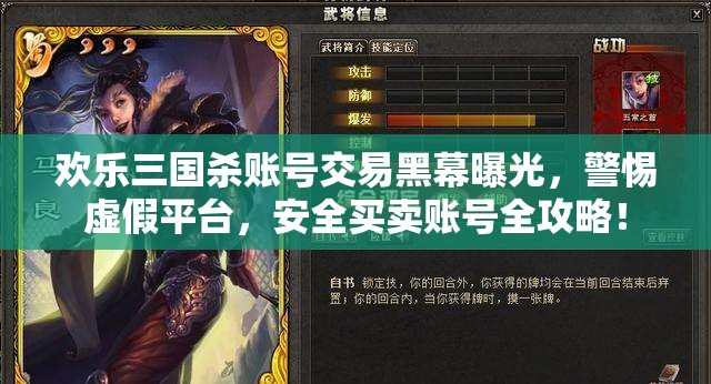 歡樂三國殺賬號交易黑幕曝光，警惕虛假平臺，安全買賣賬號全攻略！