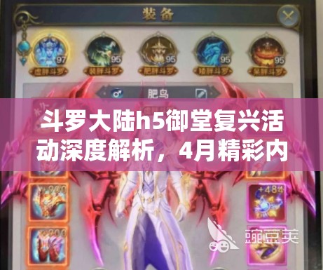 斗羅大陸h5御堂復(fù)興活動(dòng)深度解析，4月精彩內(nèi)容、福利與挑戰(zhàn)全面揭秘
