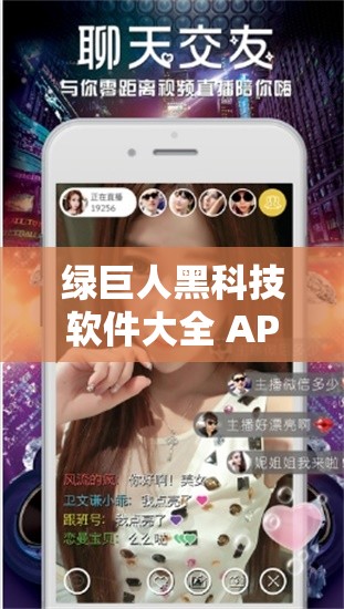 綠巨人黑科技軟件大全 APP ：開啟科技新體驗(yàn)