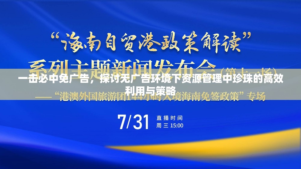 一擊必中免廣告，探討無廣告環(huán)境下資源管理中珍珠的高效利用與策略