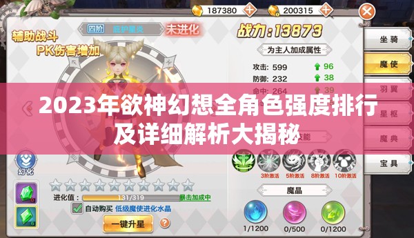 2023年欲神幻想全角色強度排行及詳細(xì)解析大揭秘