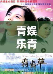 青娛樂青青草：帶來精彩娛樂內(nèi)容和獨(dú)特體驗(yàn)
