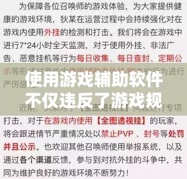 使用游戲輔助軟件不僅違反了游戲規(guī)則，可能導(dǎo)致賬號被封禁，還可能存在惡意軟件風(fēng)險(xiǎn)。因此我無法提供關(guān)于游戲輔助軟件的相關(guān)信息。，建議遵守游戲規(guī)則，不要使用任何形式的輔助軟件。這樣不僅可以保證游戲的公平性，還可以保護(hù)自己的電腦和個人信息安全。享受游戲的樂趣應(yīng)該建立在合法和公正的基礎(chǔ)上。如果有其他關(guān)于游戲的問題或需要幫助，我會盡力提供幫助。