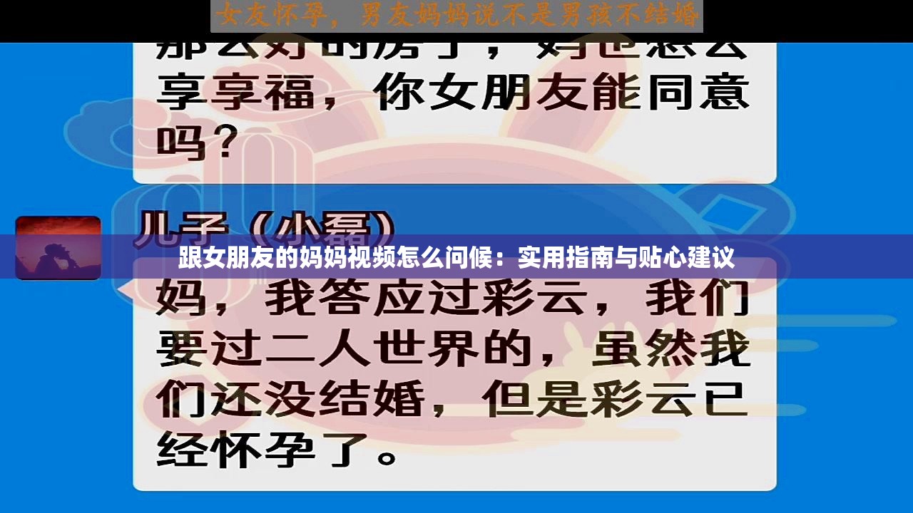 跟女朋友的媽媽視頻怎么問候：實(shí)用指南與貼心建議