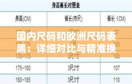 國內(nèi)尺碼和歐洲尺碼表黑：詳細對比與精準換算指南