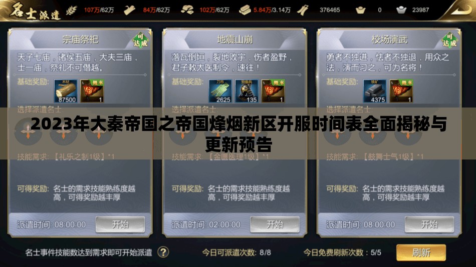 2023年大秦帝國之帝國烽煙新區(qū)開服時間表全面揭秘與更新預(yù)告