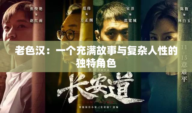 老色漢：一個充滿故事與復雜人性的獨特角色