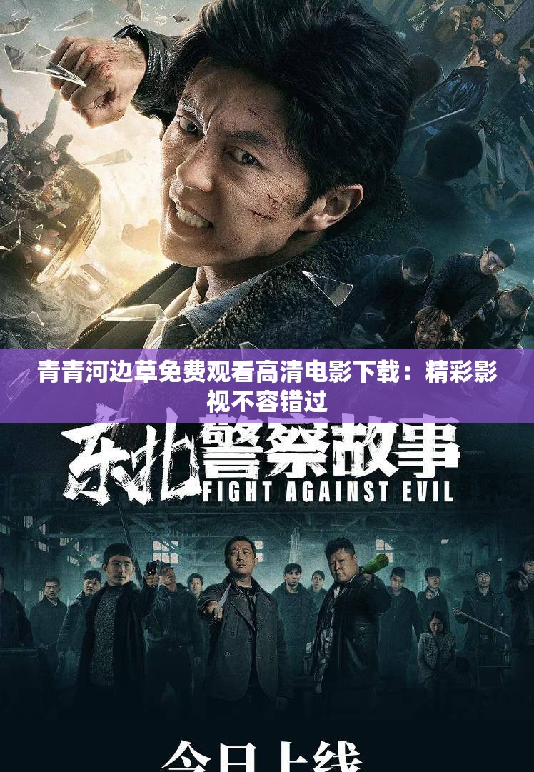 青青河邊草免費觀看高清電影下載：精彩影視不容錯過