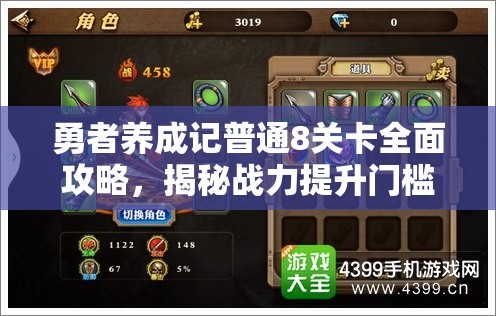 勇者養(yǎng)成記普通8關(guān)卡全面攻略，揭秘戰(zhàn)力提升門檻與高效通關(guān)秘籍