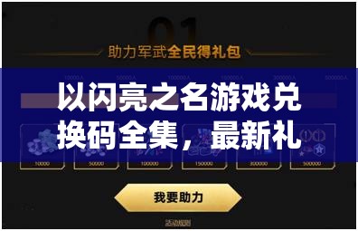 以閃亮之名游戲兌換碼全集，最新禮包碼大放送，助你輕松閃耀游戲全場(chǎng)！