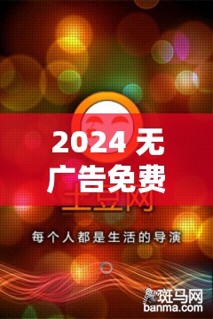 2024 無(wú)廣告免費(fèi)追劇軟件推薦：不容錯(cuò)過(guò)的精彩選擇