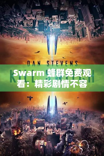 Swarm 蜂群免費(fèi)觀看：精彩劇情不容錯(cuò)過(guò)的視覺(jué)盛宴