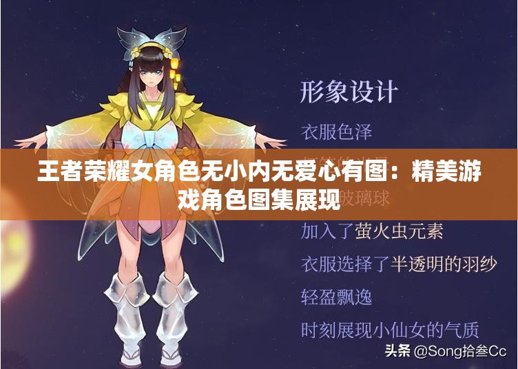 王者榮耀女角色無(wú)小內(nèi)無(wú)愛(ài)心有圖：精美游戲角色圖集展現(xiàn)