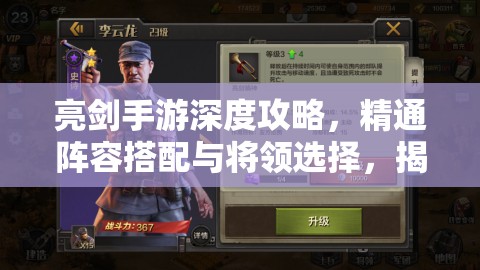 亮劍手游深度攻略，精通陣容搭配與將領(lǐng)選擇，揭秘資源管理的藝術(shù)