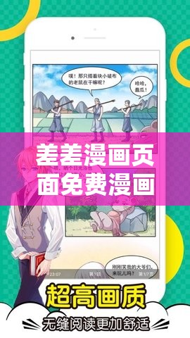 差差漫畫(huà)頁(yè)面免費(fèi)漫畫(huà)版：開(kāi)啟精彩漫畫(huà)世界之旅