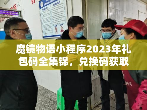 魔鏡物語(yǔ)小程序2023年禮包碼全集錦，兌換碼獲取與使用全攻略詳解