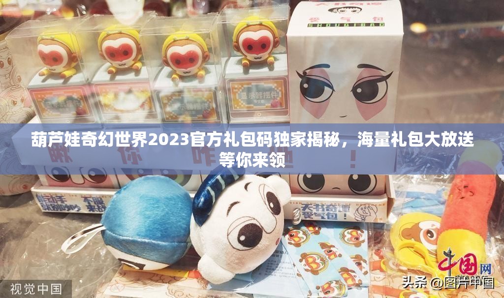 葫蘆娃奇幻世界2023官方禮包碼獨(dú)家揭秘，海量禮包大放送等你來領(lǐng)