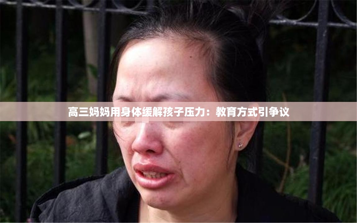 高三媽媽用身體緩解孩子壓力：教育方式引爭(zhēng)議